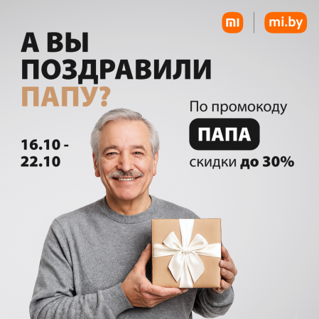В Mi.BY по промокоду ПАПА скидки до 30% с 16 по 22 октября